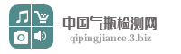 安徽省瑞鑫气瓶检测有限公司