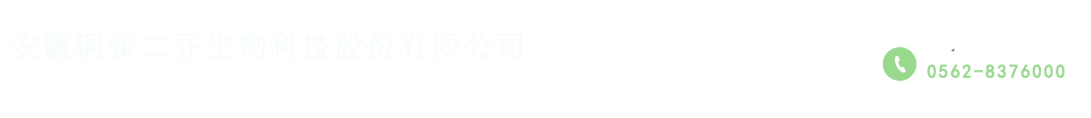 安徽铜雀二乔生物科技股份有限公司