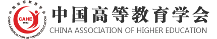 中国高等教育学会