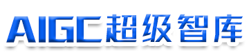 AIGC超级智库