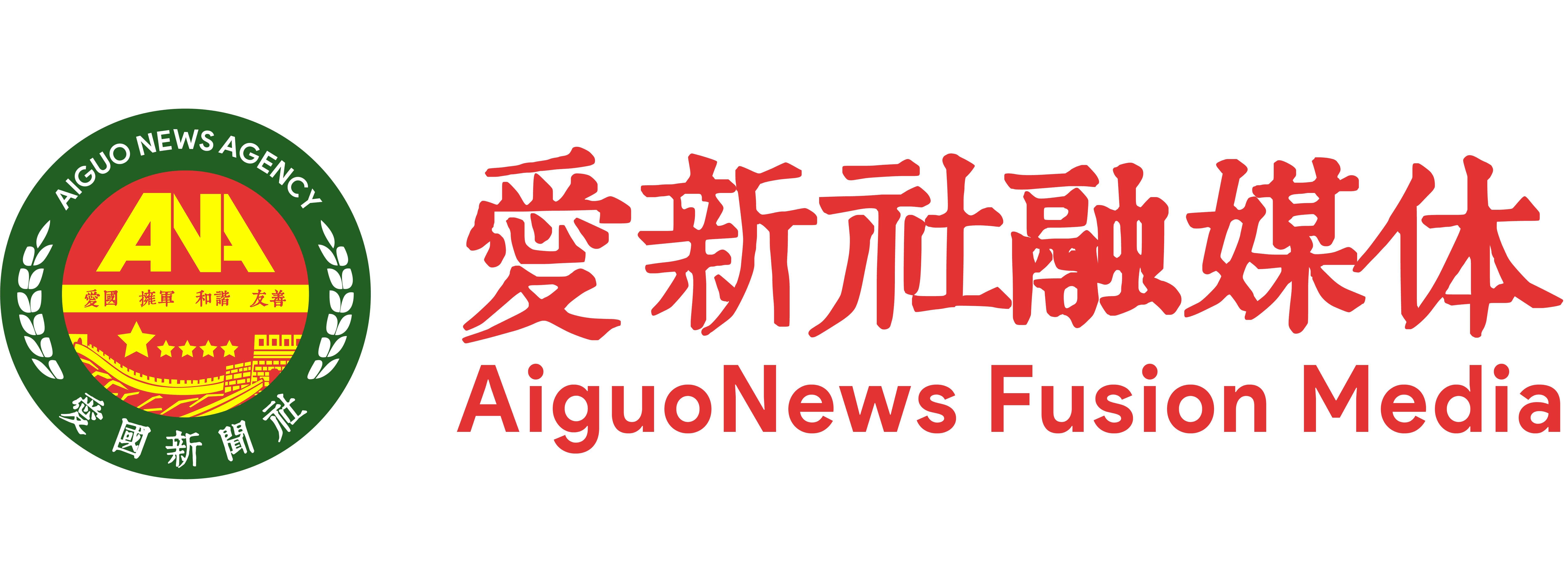 爱新社融媒体中心