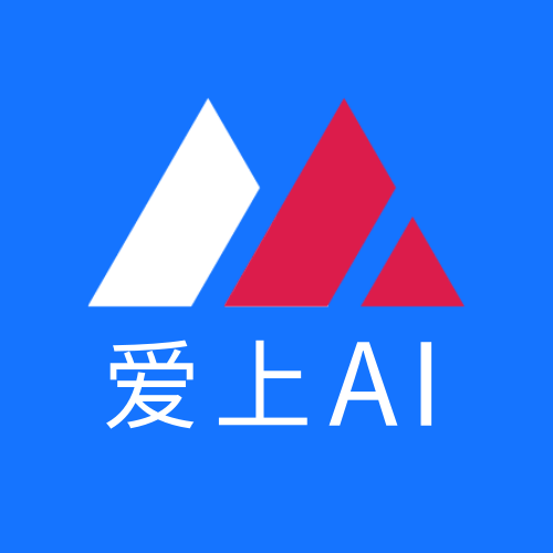 爱上AI