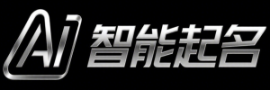 AI智能在线起名