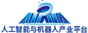 人工智能与机器人产业平台