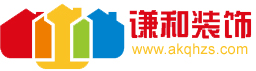 安康谦和装饰工程有限公司