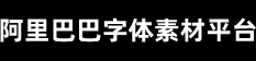 阿里巴巴字体素材平台