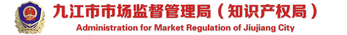 九江市市场监督管理局（知识产权局）