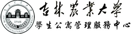 学生公寓管理服务中心