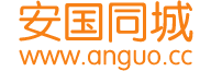 安国同城