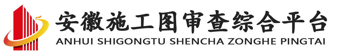 安徽省施工图审查联合平台