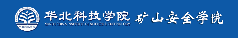 矿山安全学院
