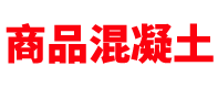 山西商混站「混凝土搅拌站」商砼