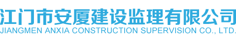 江门市安厦建设监理有限公司