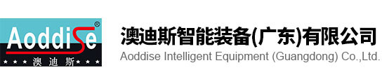 澳迪斯智能装备（广东）有限公司