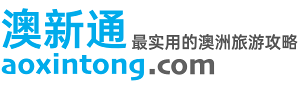 澳新通