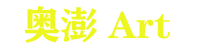 奥澎