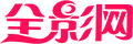 全影APP