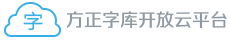 方正云字库服务平台