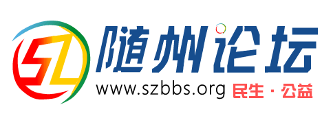 随州论坛