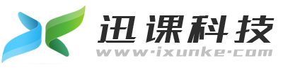 迅课科技