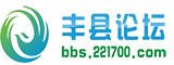 丰县论坛