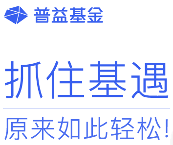 普益基金