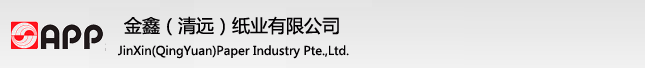 金鑫（清远）纸业有限公司
