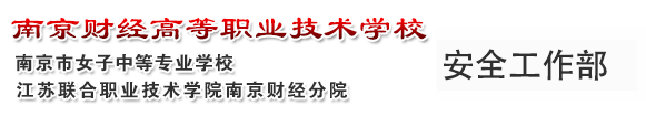 安全工作部