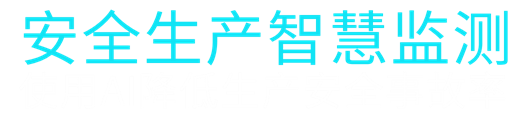 安全生产人工智能
