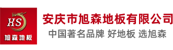 怀宁县旭森地板有限公司