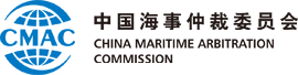 中国海事仲裁委员会