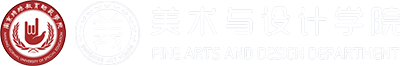 美术与设计学院(阳光学院)