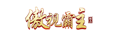傲视霸主
