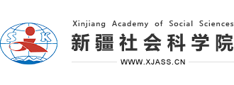 新疆社会科学院