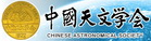 中国天文学会