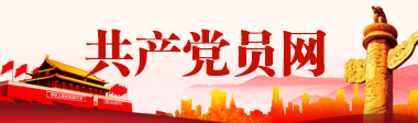 党委组织人事部