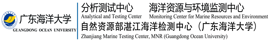 广东海洋大学分析测试中心