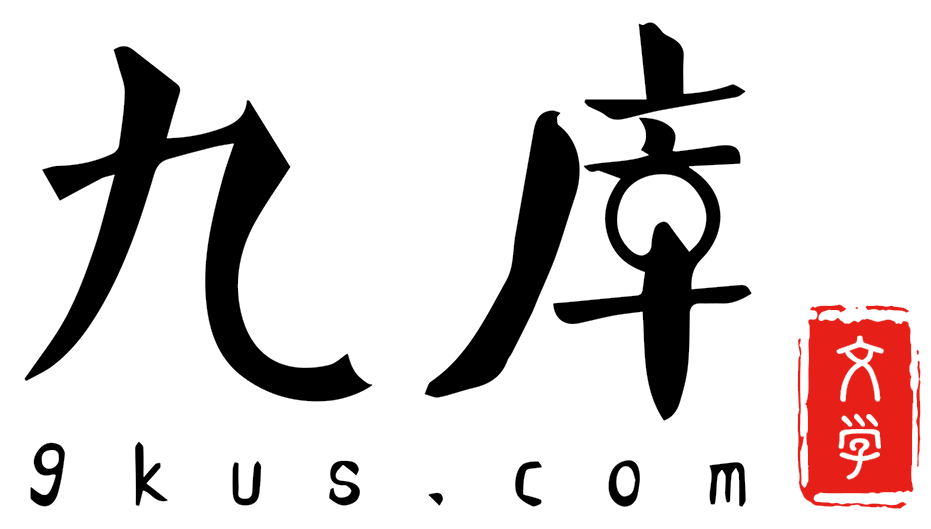 九库文学