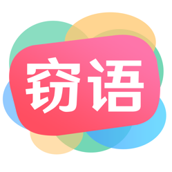 窃语漂流