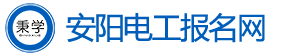 安阳电工考试报名网