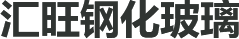 安阳市汇旺钢化玻璃有限公司