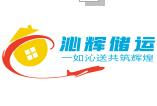 上海仓储物流,化工仓储,专业槽车分装,松江仓储,保税区迷你仓,上海电商仓库托管,上海专业化工仓库