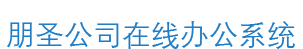 上海朋圣电子科技有限公司