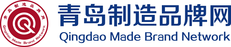 青岛制造品牌网