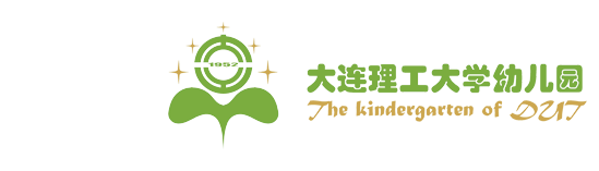 大连理工大学幼儿园