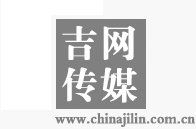 吉网（中国吉林网）
