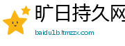 旷日持久网