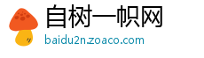 自树一帜网