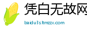 凭白无故网