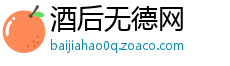 酒后无德网
